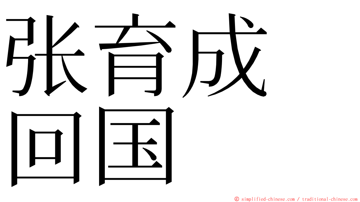 张育成　回国 ming font